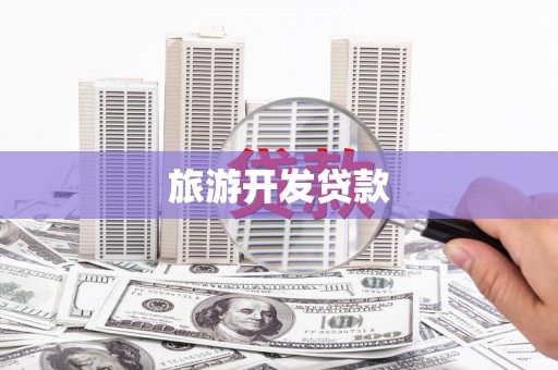 八步旅游开发贷款
