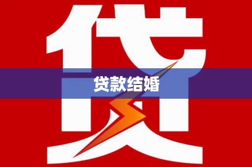 八步贷款结婚