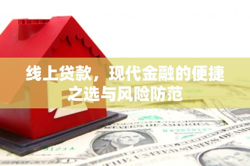八步线上贷款，现代金融的便捷之选与风险防范
