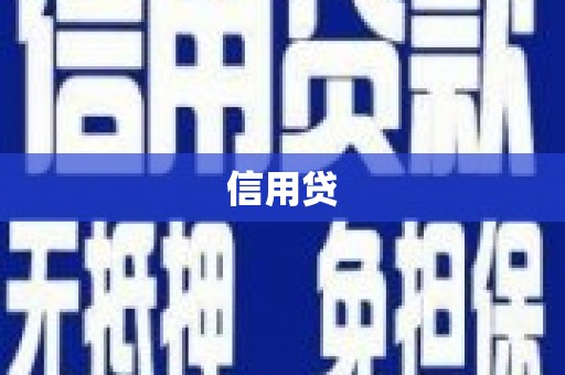 八步信用贷