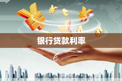 八步银行贷款利率
