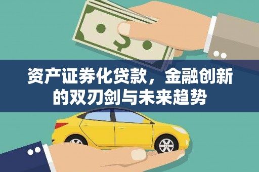 八步资产证券化贷款，金融创新的双刃剑与未来趋势