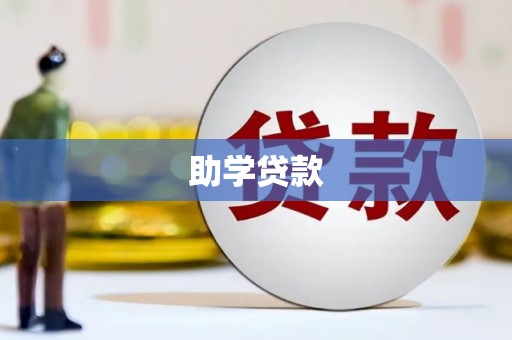 八步助学贷款