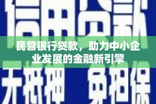 八步民营银行贷款，助力中小企业发展的金融新引擎