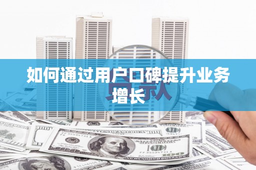 八步如何通过用户口碑提升业务增长