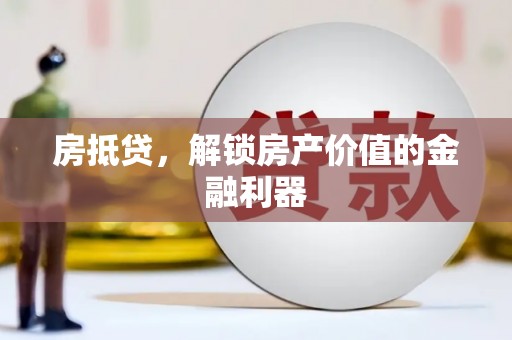 八步房抵贷，解锁房产价值的金融利器