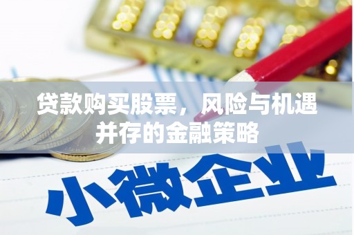 八步贷款购买股票，风险与机遇并存的金融策略