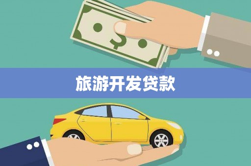 八步旅游开发贷款
