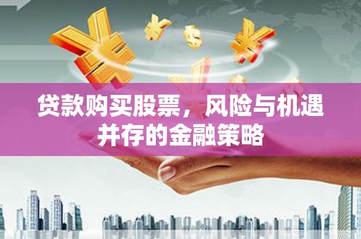 八步贷款购买股票，风险与机遇并存的金融策略