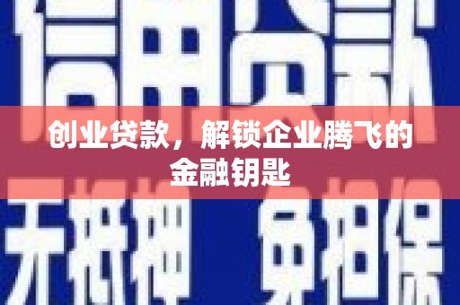 八步创业贷款，解锁企业腾飞的金融钥匙