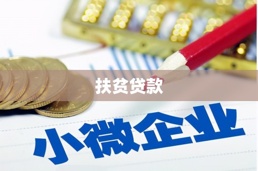 八步扶贫贷款