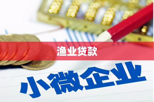 八步渔业贷款