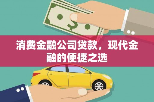 八步消费金融公司贷款，现代金融的便捷之选