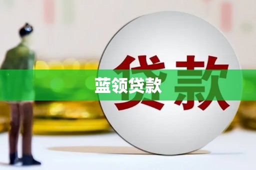 八步蓝领贷款