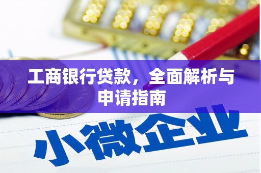 八步工商银行贷款，全面解析与申请指南