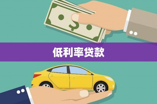 八步低利率贷款