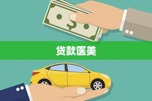 八步贷款医美