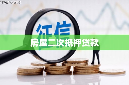八步房屋二次抵押贷款