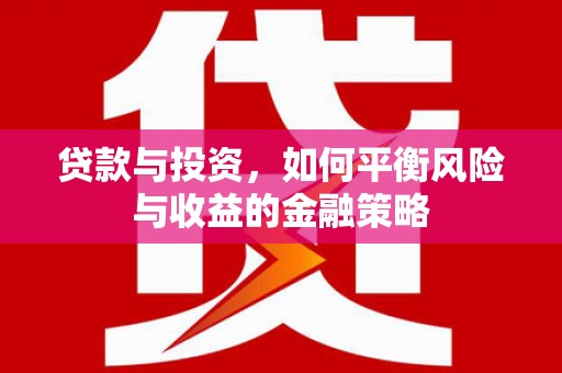八步贷款与投资，如何平衡风险与收益的金融策略