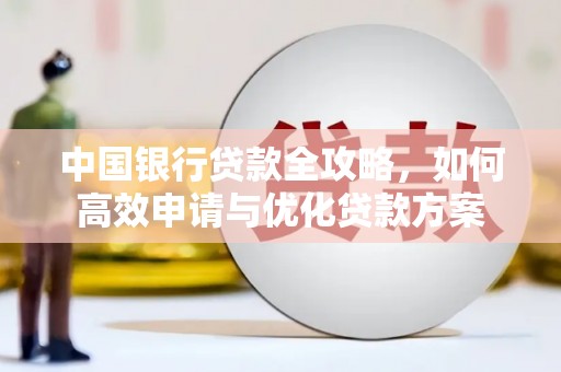 八步中国银行贷款全攻略，如何高效申请与优化贷款方案