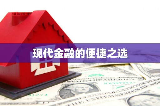 八步现代金融的便捷之选