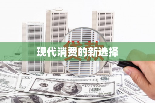 八步现代消费的新选择