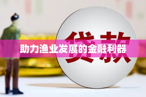 八步助力渔业发展的金融利器
