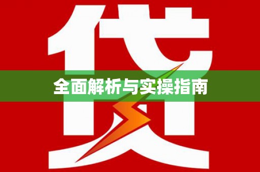 八步全面解析与实操指南