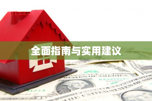 八步全面指南与实用建议