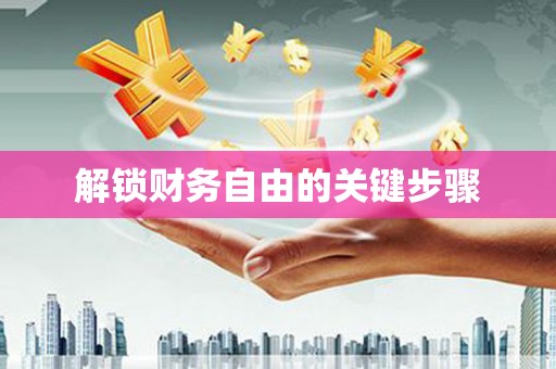 八步解锁财务自由的关键步骤