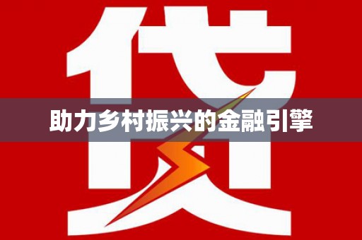 八步助力乡村振兴的金融引擎
