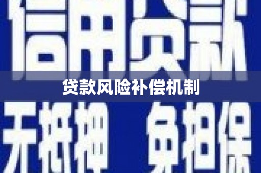 八步贷款风险补偿机制