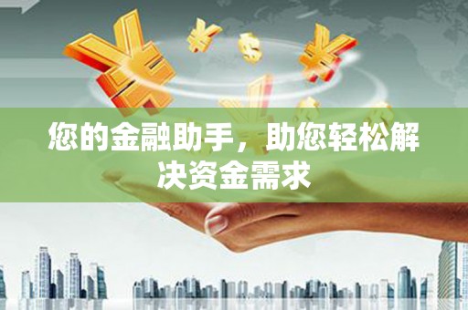 八步您的金融助手，助您轻松解决资金需求