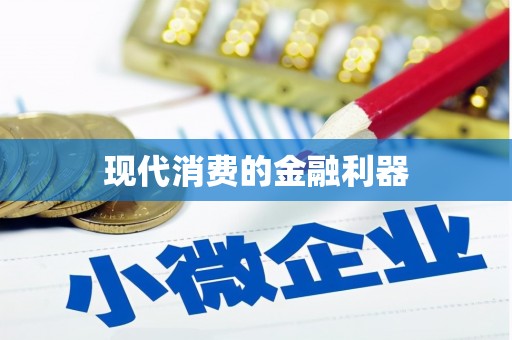 八步现代消费的金融利器
