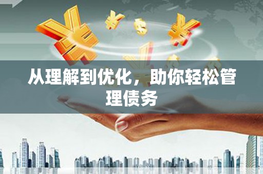 八步从理解到优化，助你轻松管理债务