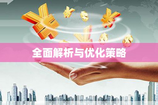 八步全面解析与优化策略