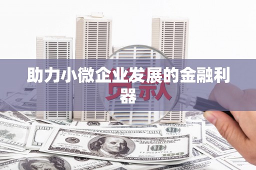八步助力小微企业发展的金融利器