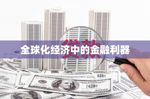 八步全球化经济中的金融利器