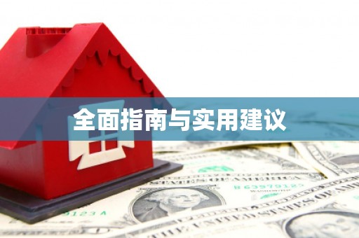 八步全面指南与实用建议