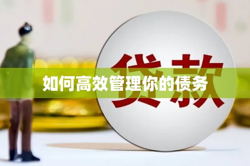 八步如何高效管理你的债务