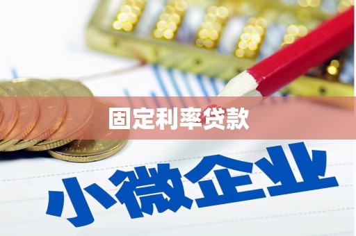 八步固定利率贷款