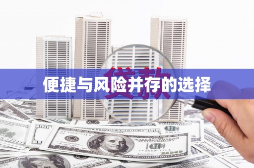 八步便捷与风险并存的选择