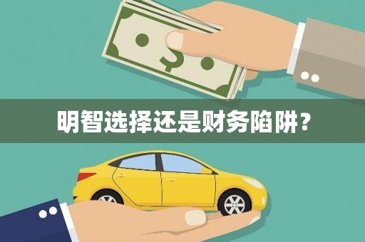 八步明智选择还是财务陷阱？