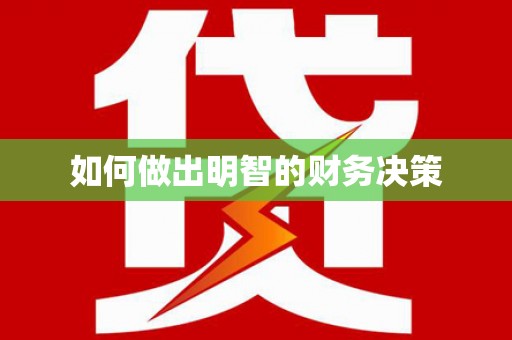 八步如何做出明智的财务决策