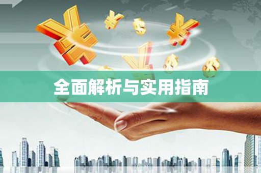 八步全面解析与实用指南