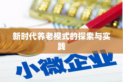 八步新时代养老模式的探索与实践