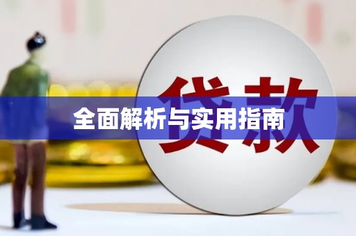 八步全面解析与实用指南