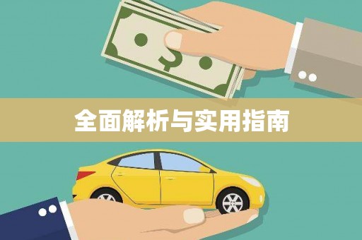 八步全面解析与实用指南