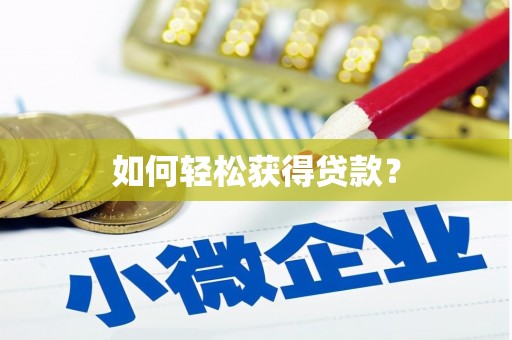 八步如何轻松获得贷款？