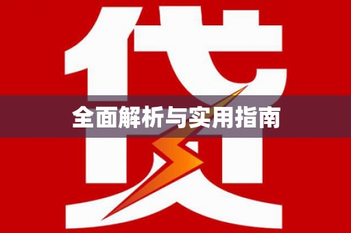 八步全面解析与实用指南